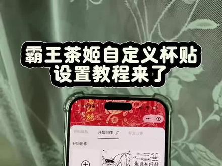 《大友的梦》霸王茶姬自定义杯贴怎么下单,霸王茶姬自定义杯贴图片上传,霸王茶姬自定义杯贴教程#霸王茶姬自定义杯贴 #霸王茶姬自定义杯贴怎么下单 #霸王茶姬自定义杯贴教程 #霸王茶姬杯贴 #霸王茶姬自制杯贴