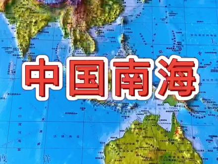 我国南海地形 #地图 #地理#星河知识计划 #智慧生活星 @抖音青少年