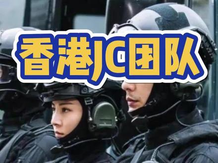 #香港 JC部门大盘点!O记、飞虎队、PTU...这些知名部门你都分的清吗?#涨知识 #警察 #轻知识计划 @抖音小助手