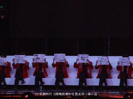 《闭嘴跳舞》全员直拍
#tf家族四代 #荣耀之战
