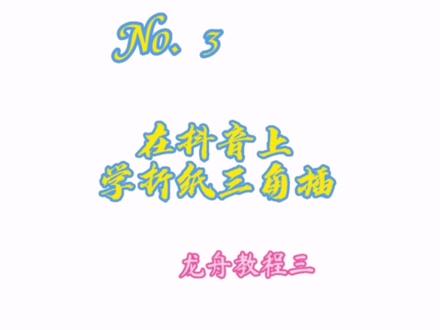 端午龙舟教程三:弯曲的做法就是外部比内部层数多 #手工 #diy #折纸 #教程 #龙舟 #端午节