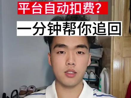 自动续费的钱如何退回?#大学生 #自动续费