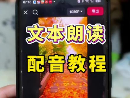 文本朗读配音教程来了#剪辑教程#知识分享#干货分享#配音@抖音小助手 @抖音创作小助手