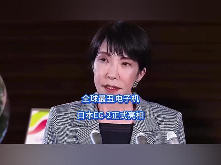 全球最丑电子机:日本EC-2正式亮相 高市果然贼心不死,趁着美国忙着中东打仗,还把自己推到战略挑衅前沿,日本也不再掩饰,不仅将“长矛”直接戳到了中方家门口,还果断打开自己的“家用电子眼”,哪怕颜值不佳,也要强捧一番,一开口就是900公里外干扰我军雷达。【抖音独家】#全球创作者计划 #零基础看懂全球 #时代的荣耀