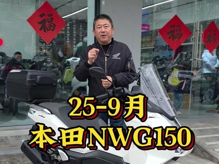 25年9月份的踏板车本田NWG150 #NWG150 #ns150gx #nmax155 #rks150 #徐州老杨聊车
