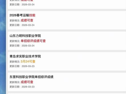 #2026山东单招综评#单招综评 单招综评大量公布成绩