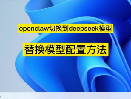 将openclaw使用的模型替换为deepseek #openclaw #ai #deepseek#替换模型 #配置教程