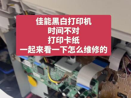 #佳能打印机维修 #技术分享 #同城实体店 #学无止境活到老学到老
佳能打印机,时间不对,打印第二张时就会卡纸,一起来看一下怎么维修的。