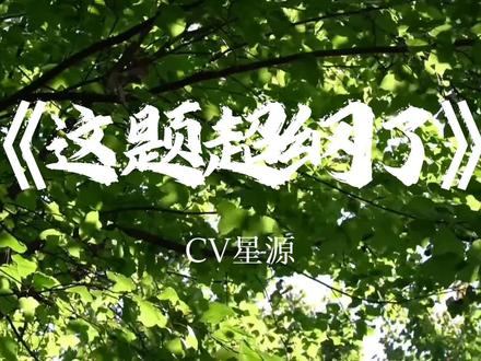 《这题超纲了》什么?要表白了? #这题超纲了 #这题超纲了广播剧 #配音 #邵湛许盛 #CV星源