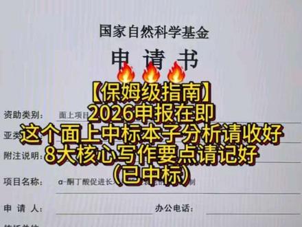 保姆级指南,2026国自然申报在即,这个面上中标本子分析请收好,8大核心写作要点请记好!#国自然 #国自然基金改革 #医学科普 #实验 #标书
