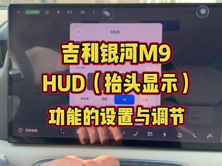吉利银河M9,HUD(抬头显示)功能的设置与调节#用车技巧 #用车知识 #HUD #抬头显示 #上热门