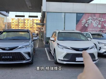 塞纳和格瑞维亚有什么区别?
#格瑞维亚你的座驾升格了吗?#@一汽丰田 #格瑞维亚约惠元旦