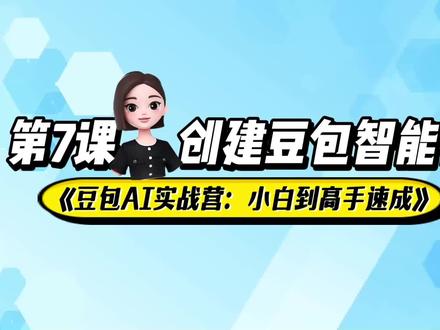 07.第7课:创建豆包智能体
