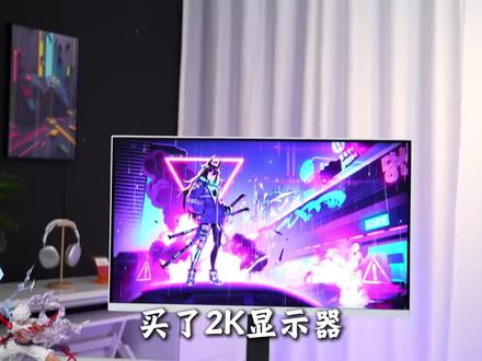 为什么2K显示器
设置成1080P会比原生1080P还模糊?
这个视频和你讲清楚
如何选择FHD高刷显示器
#INNOCN联合创新#显示器#联合创新显示器