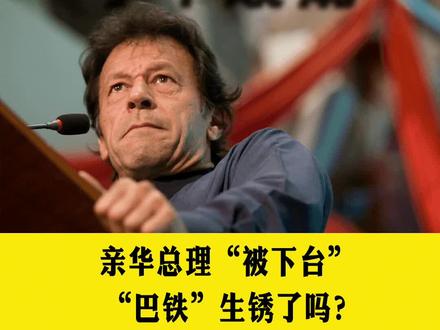 亲华总理“被下台”,“巴铁”生锈了吗?#巴基斯坦 #巴铁 #伊姆兰汗 #国际