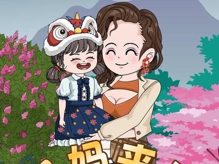 妈妈来了【第二集】 #原创动画 #漫剧