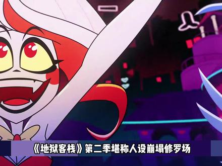 【地狱客栈】从试播集到第二季结束,谁的人设崩塌最为严重 #地狱客栈 #地狱客栈夏利 #地狱客栈阿拉斯托