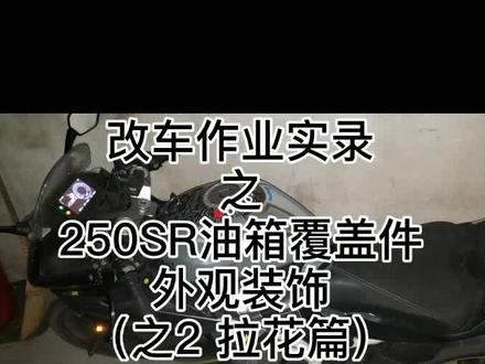#新技能get #春风250sr 油箱拉花装饰🤔终于弄完了#北京骑士 #机车改装 #改装机车#DIY