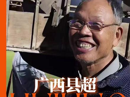 镜头放低,我们来到了属于工农的秀场!#广西县超 #足球 #人文摄影