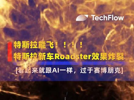 特斯拉新车 会喷气弹射 会飞的汽车 特斯拉新一代 Roadster 效果炸裂!
马斯克现场展示喷气弹射视频,汽车直接起跳数米高,飞跃多辆汽车,科幻片照进现实!
马斯克还表示,Roadster 计划于 2028 年开始生产。特斯拉能飞!
#特斯拉 #Roadster #马斯克 #SpaceX #特斯拉roadster