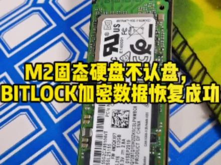 M2固态硬盘不认盘,BITLOCK加密数据恢复成功#固态硬盘数据恢复 #数据恢复 @抖音小助手