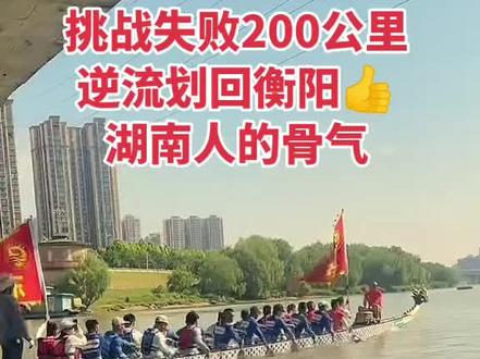 #传统文化 #体育精神 #浏阳河龙舟比赛 湖南人有骨气!衡阳兄弟加油!长沙浏阳河划回衡阳200多公里!