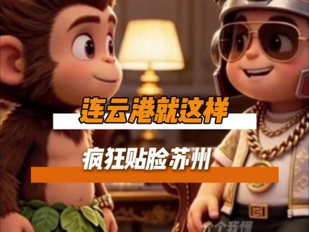 火药味堪比徐州与宿迁的楚汉之争!#苏州队 #连云港队 #苏超 #江苏十三太保
