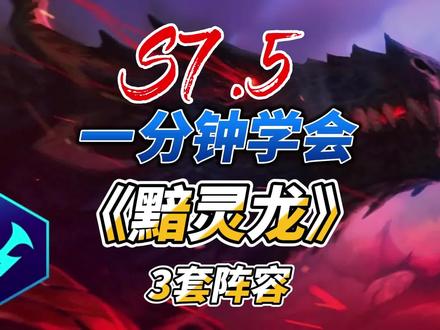 云顶s7.5阵容推荐:一分钟学会3套《黯灵龙》阵容,开服冲分系列 #云顶之弈s7.5 #金铲铲之战s7.5