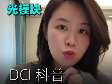 如果你错过了光模块,那你就必须知道的dci里用的相干光模块#ai#英伟达#谷歌#光模块#dci