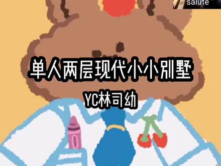 @抖音小助手 @DOU+小助手 #林司幼#迷你世界#五一种草大会 又简单又好看的两层现代别墅,我不信你不喜欢。