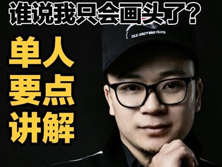 零基础也能画出大师级作品!速来围观完整人物作画步骤要领讲解 想学好画画却不知咋入手?这套课程帮你搞定!#绘画 #绘画课程 #画画 #零基础学画画 #画一个故事