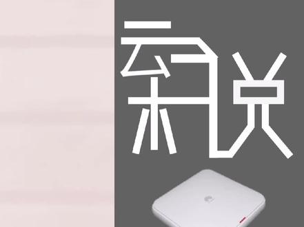 ICT行业产品体系—AP4050DN(3)#华为 #网络 #巨量课堂 #新基建