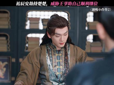 祐辰安劫持楚楚,威胁王爷助自己顺利继位 #御赐小仵作2