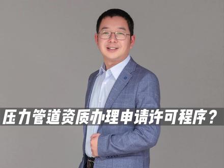 压力管道资质办理申请许可程序?#建筑资质 #建筑工程 #工程造价 #投标 #资质