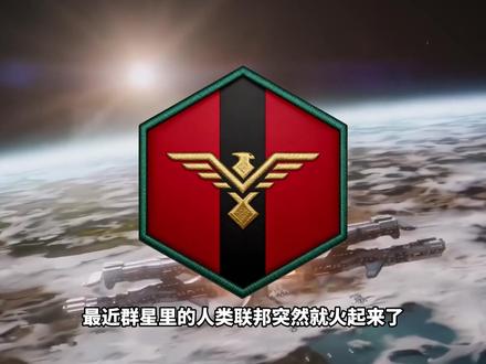 让我带你了解真正的人联!人类永存的盾! #游戏 #群星 #人联 #科幻