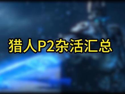时光服猎人P2双本杂活汇总 如果让我一个字总结下:烦得很!