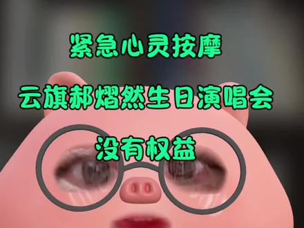 紧急心灵按摩!云熠生日演唱会不带权益! 别被带节奏昂宝们!没事的,就是正常演唱会,单人多一些!
#云熠 #云熠星河 #云旗郝熠然 #云旗郝熠然生日演唱会 #小星河