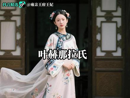 努尔哈赤将生有两子的叶赫那拉氏赏赐给了儿子皇太极,9年后叶赫那拉氏生下一子,结果皇太极却将其直接改嫁给了臣子。#抖音精选 #看优质好内容就来抖音精选 #历史人物