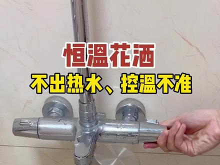 恒温花洒不出热水,控温不准,基本都是恒温阀芯问题,自己拆装维修下#实用小技巧 #专业的事交给专业的人 #淋浴花洒