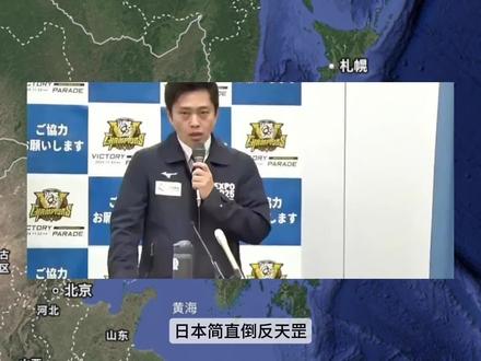 日本倒反天罡,让我们驻日薛剑道歉,我国继续进行反治#日本