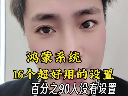 鸿蒙6封神!16个宝藏实用功能,90%用户没玩明白,用了直接上瘾🔥 #鸿蒙6实用功能 #鸿蒙6隐藏技巧 #华为手机必学 #手机系统优化 #鸿蒙全场景体验