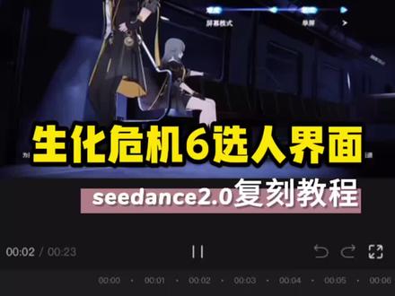 生化危机6选人界面ai制作教程 生化危机6选人界面ai视频制作教程 生化危机6选人界面怎么制作ai 生化危机6选人界面p图 生化危机6选人界面p图教程 #生化危机6选人界面p图 #小云雀AI #小云雀爆款马上成片 #小云雀seedance #芯有云雀创作飞跃 仿生化危机6选人界面 生化危机6选人界面ai指令 生化危机6选人界面ai提示词 小云雀seedance2.0使用教程 生化危机6选人界面代剪