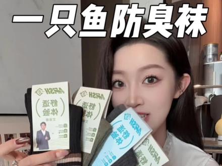 脱鞋后再不用担心脚臭的尴尬了!#透气舒适 #一只鱼袜子 #袜子控
