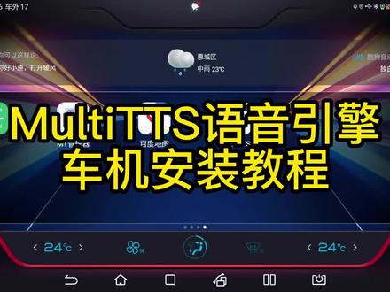 MultiTTS引擎比亚迪车机安装教程#MultiTTS
