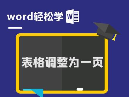 表格调整为一页#办公技巧 #office办公技巧 #word教程 @抖音小助手