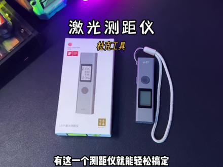 有了这个测距仪,一个人就能轻松测量,再也不用找人拉卷尺了#激光测距仪 #测距仪 #杜克 #测量 #橱窗迎春暖心购