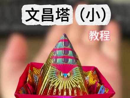 文昌塔教程 #手工折纸 #折纸教程 #纸艺手工 文昌塔“一张纸,能折出千年的文脉吗?
今天我们来折这座文昌塔。不止是手艺,更是中国人对学问与前程最温柔的敬意。”