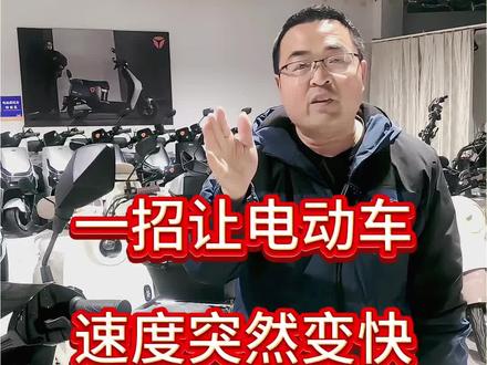 第199集:一秒钟教会,让你的电动车突然变快#电动车 #一般人不告诉他 #技术分享 #经验分享 #一般人不知道是什么