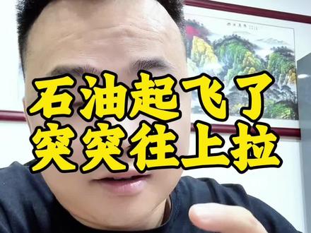 石油起飞了! #A股#股民交流#股市#原油#石油