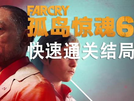 通关《孤岛惊魂6》只要2分钟?震惊!官方玩梗,最为致命! #孤岛惊魂6 @抖音小助手 @抖音游戏